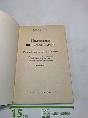 Подсказки на каждый день. Русский язык на уроке в 5 классе. Тетрадь 2