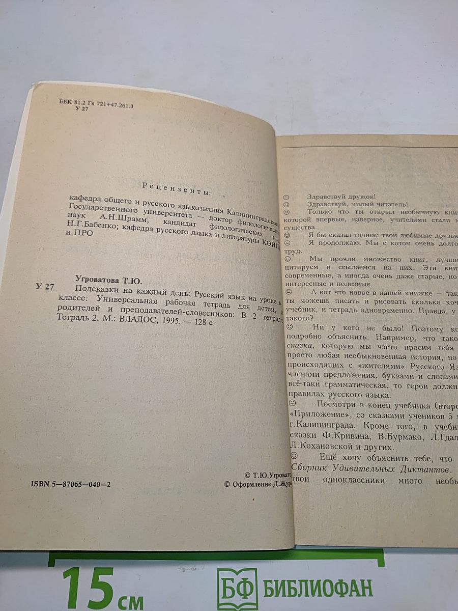 Подсказки на каждый день. Русский язык на уроке в 5 классе. Тетрадь 2