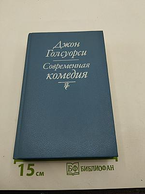 Современная комедия