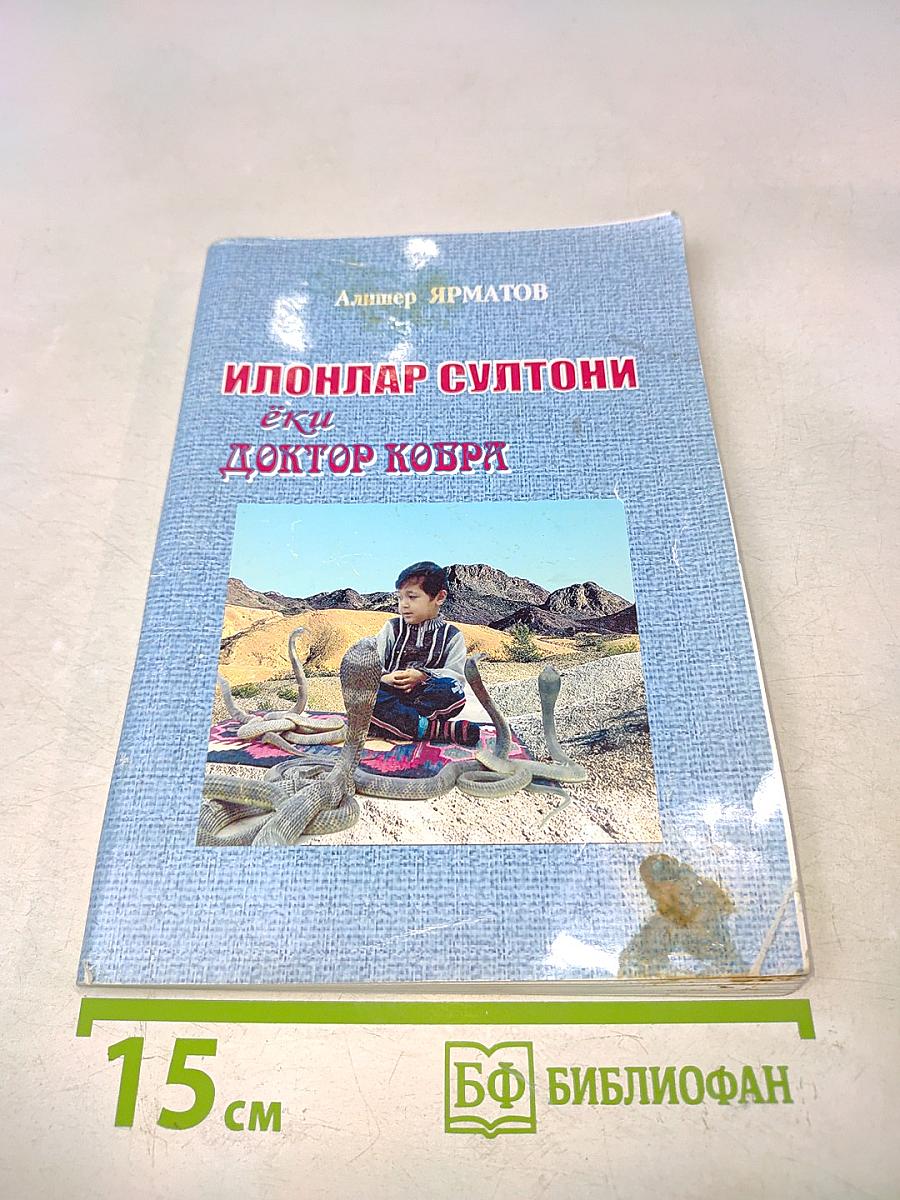 Илонлар султони ёки Доктор Кобра