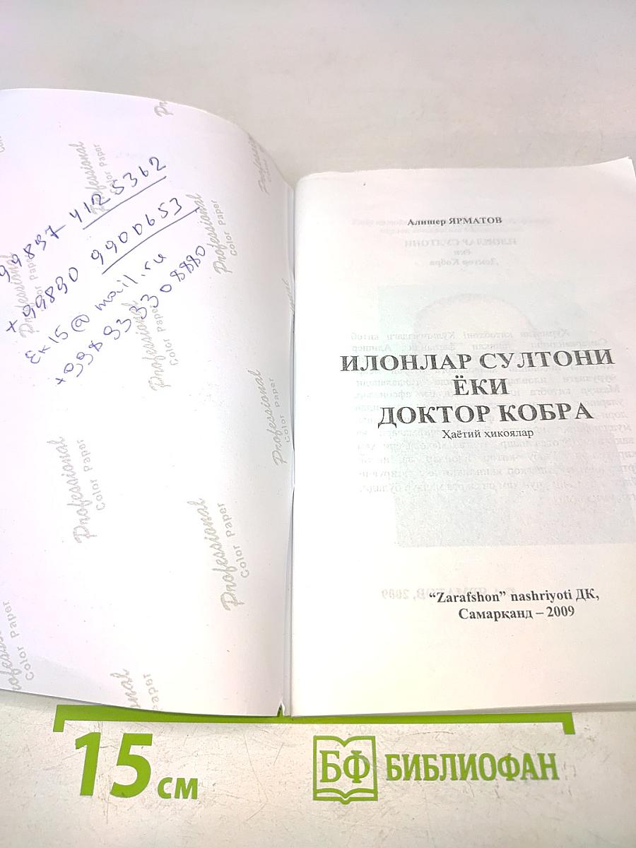 Илонлар султони ёки Доктор Кобра