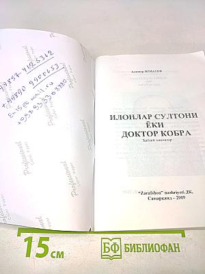 Илонлар султони ёки Доктор Кобра