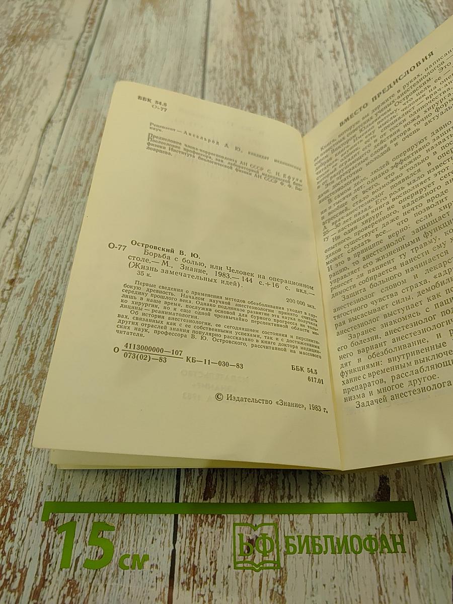 Борьба с болью, или Человек на операционном столе
