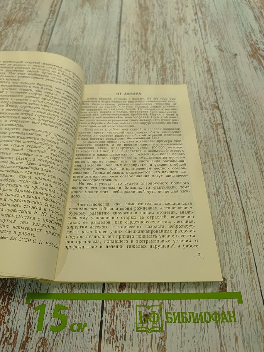 Борьба с болью, или Человек на операционном столе