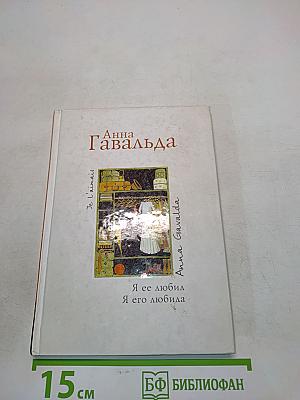 Я ее любил, Я его любила