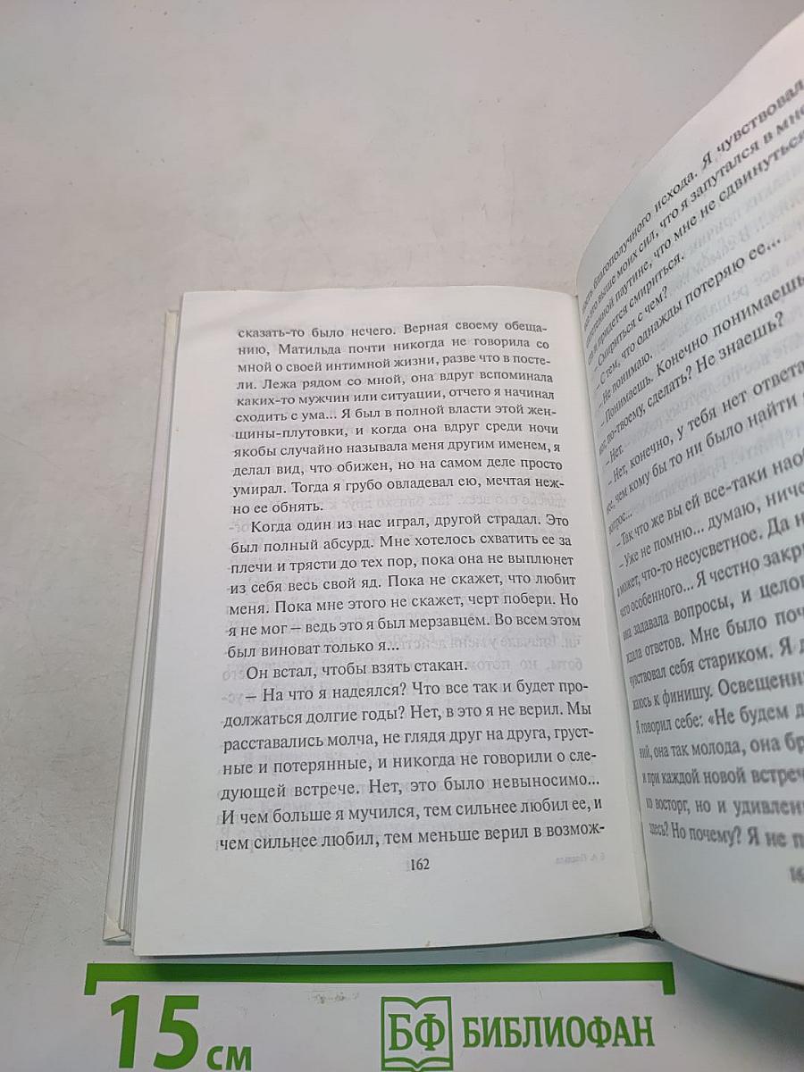 Я ее любил, Я его любила