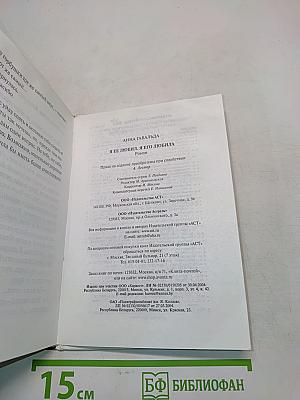 Я ее любил, Я его любила