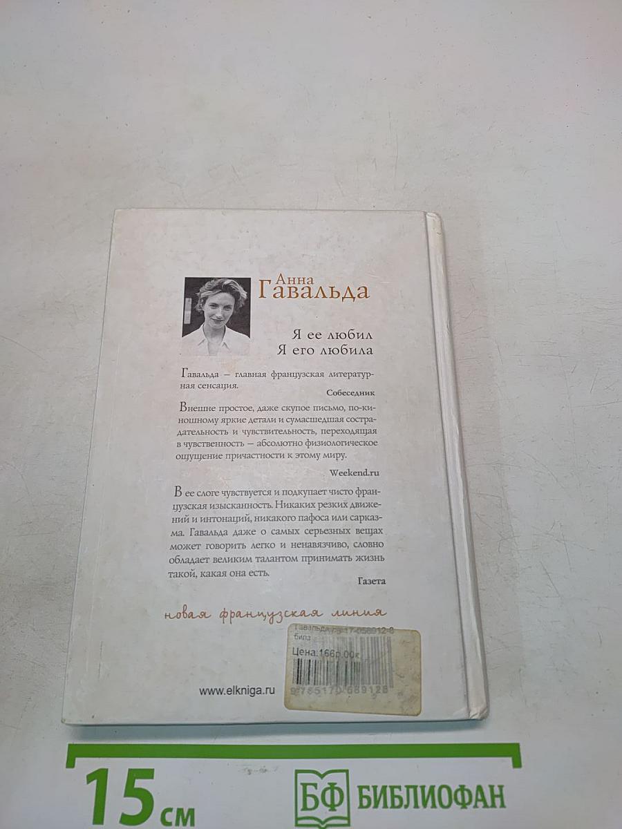 Я ее любил, Я его любила