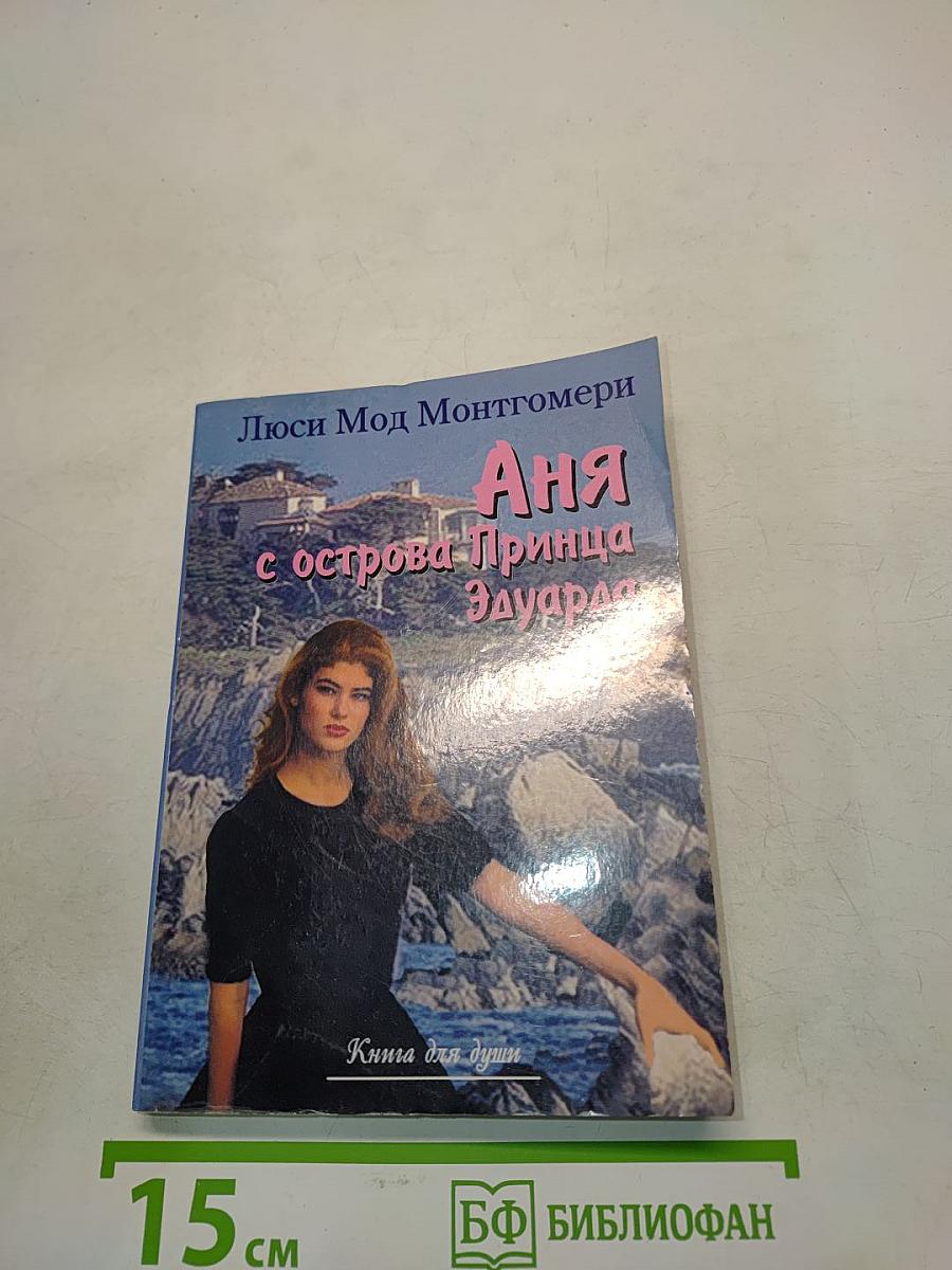 Аня с острова Принца Эдуарда