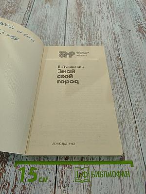 Знай свой город