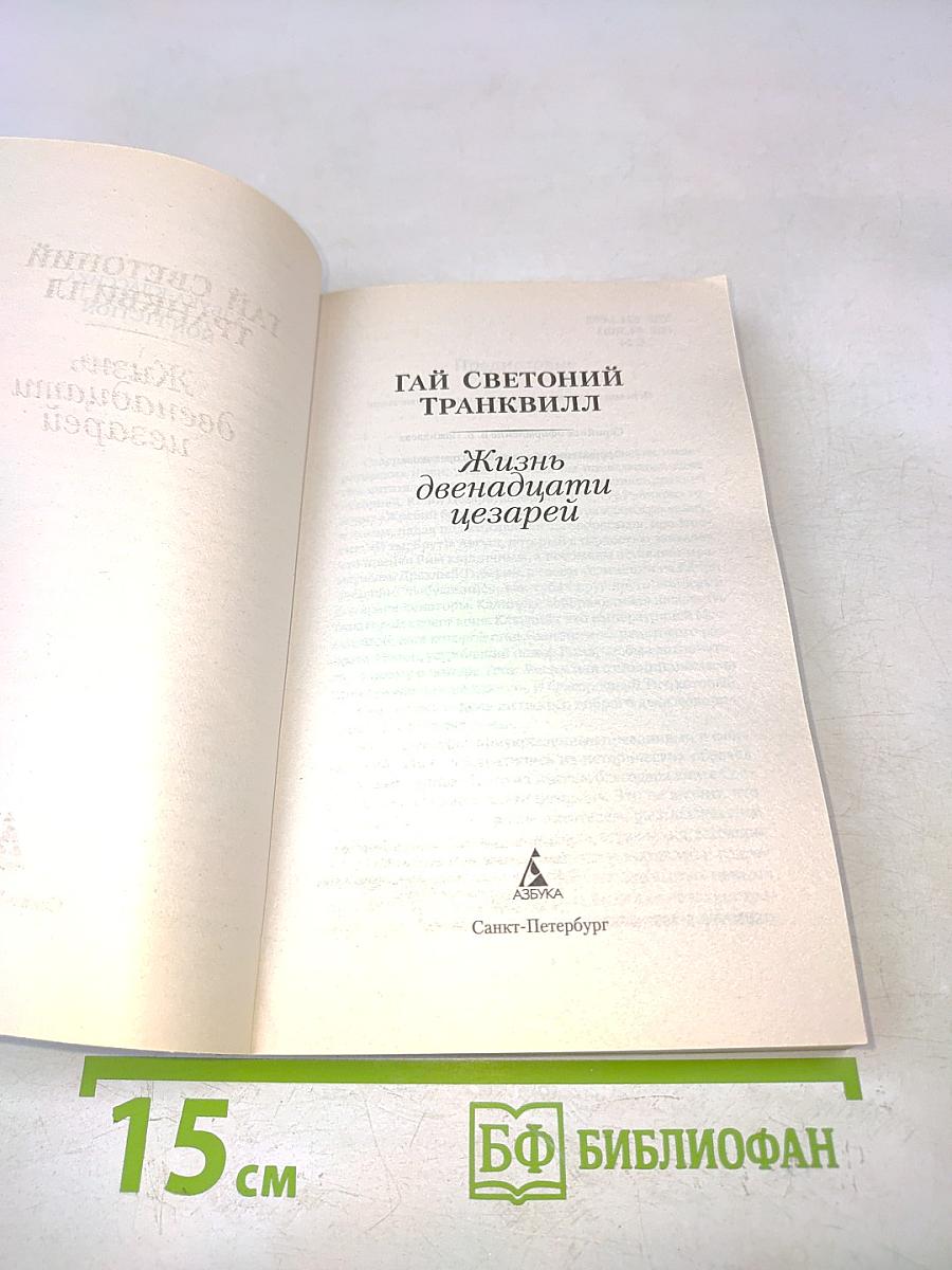 Жизнь двенадцати цезарей