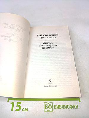 Жизнь двенадцати цезарей