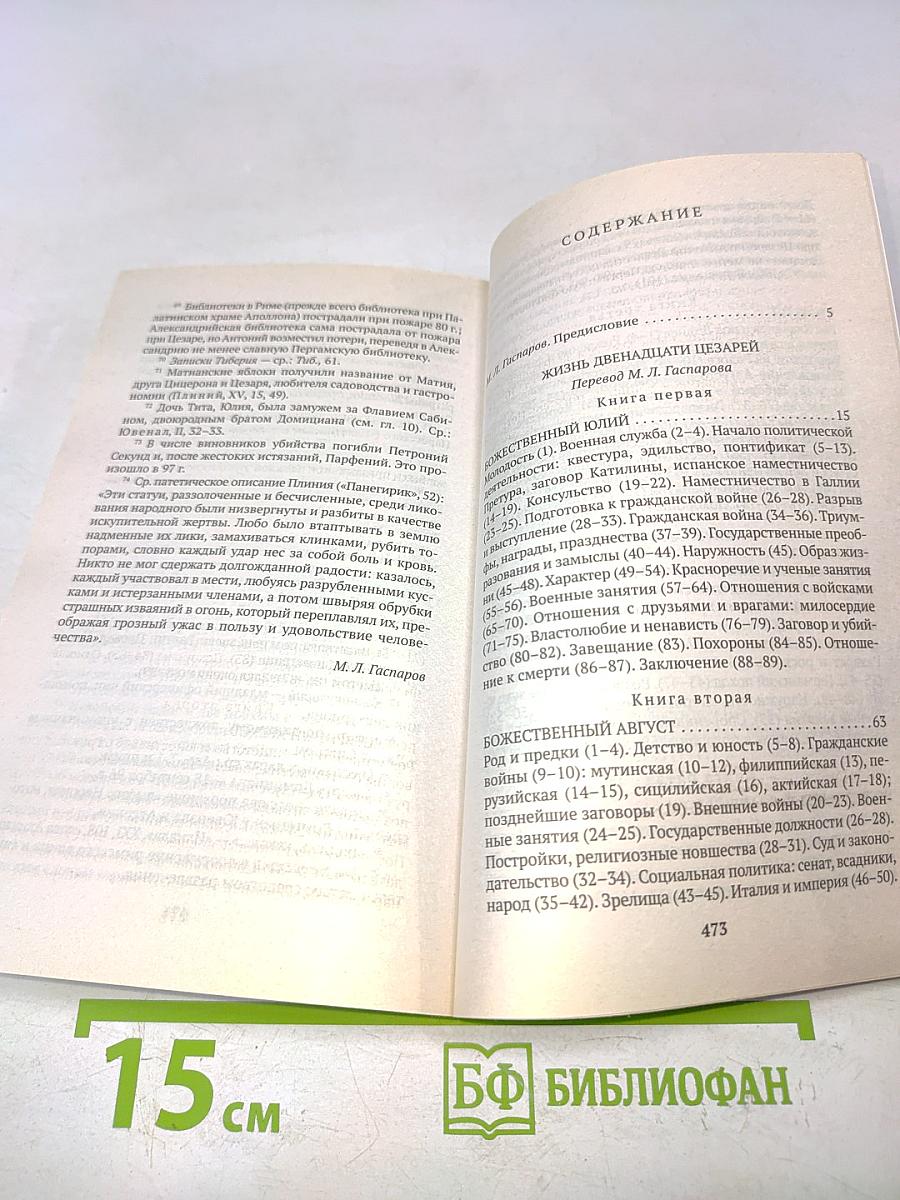 Жизнь двенадцати цезарей