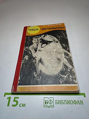 Тише - дельфины!