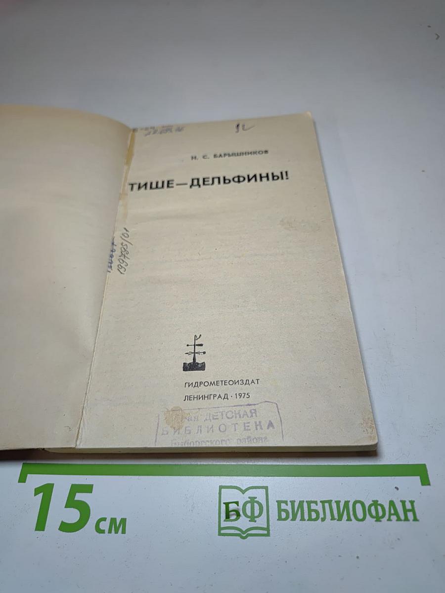 Тише - дельфины!