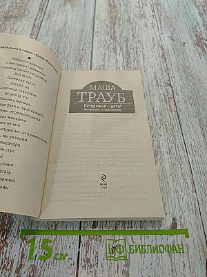 Маша Трауб. Осторожно – дети! Инструкция по применению