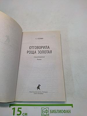 Отговорила роща золотая. Стихотворения. Поэмы
