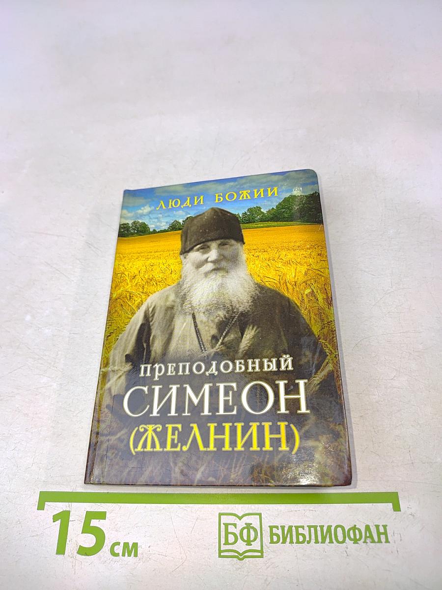 Преподобный Симеон (Желябин)