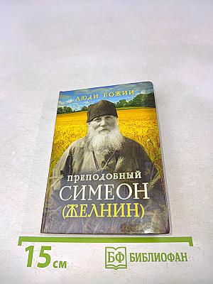 Преподобный Симеон (Желябин)