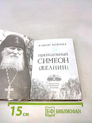 Преподобный Симеон (Желябин)