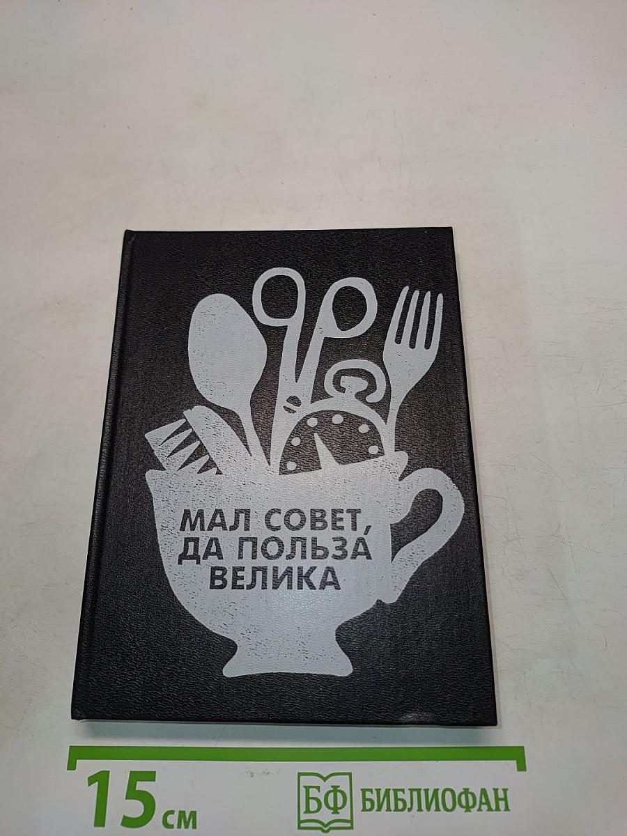 Мал совет, да польза велика