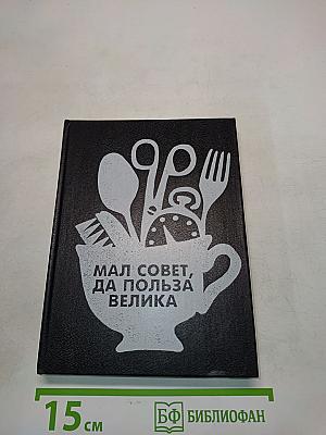Мал совет, да польза велика