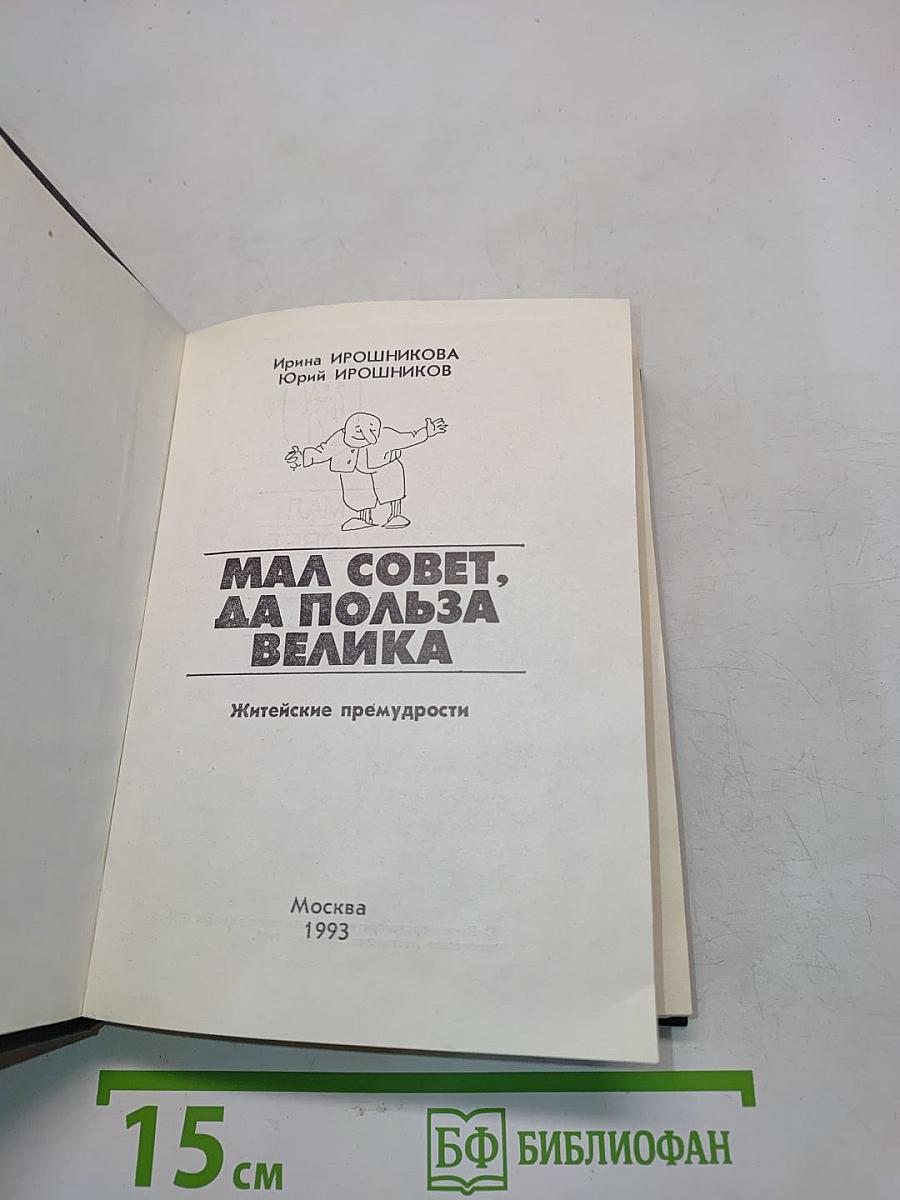 Мал совет, да польза велика
