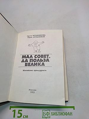 Мал совет, да польза велика