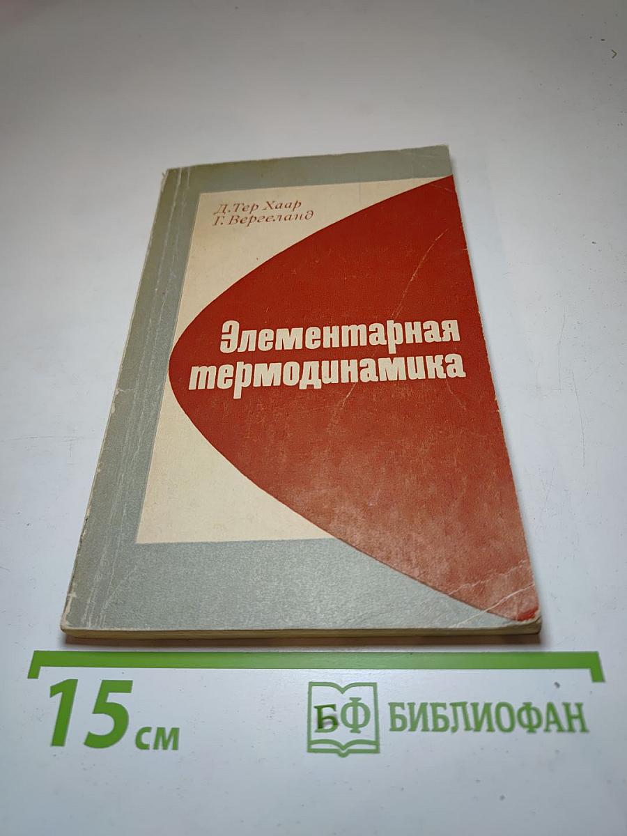 Элементарная термодинамика