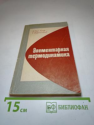 Элементарная термодинамика