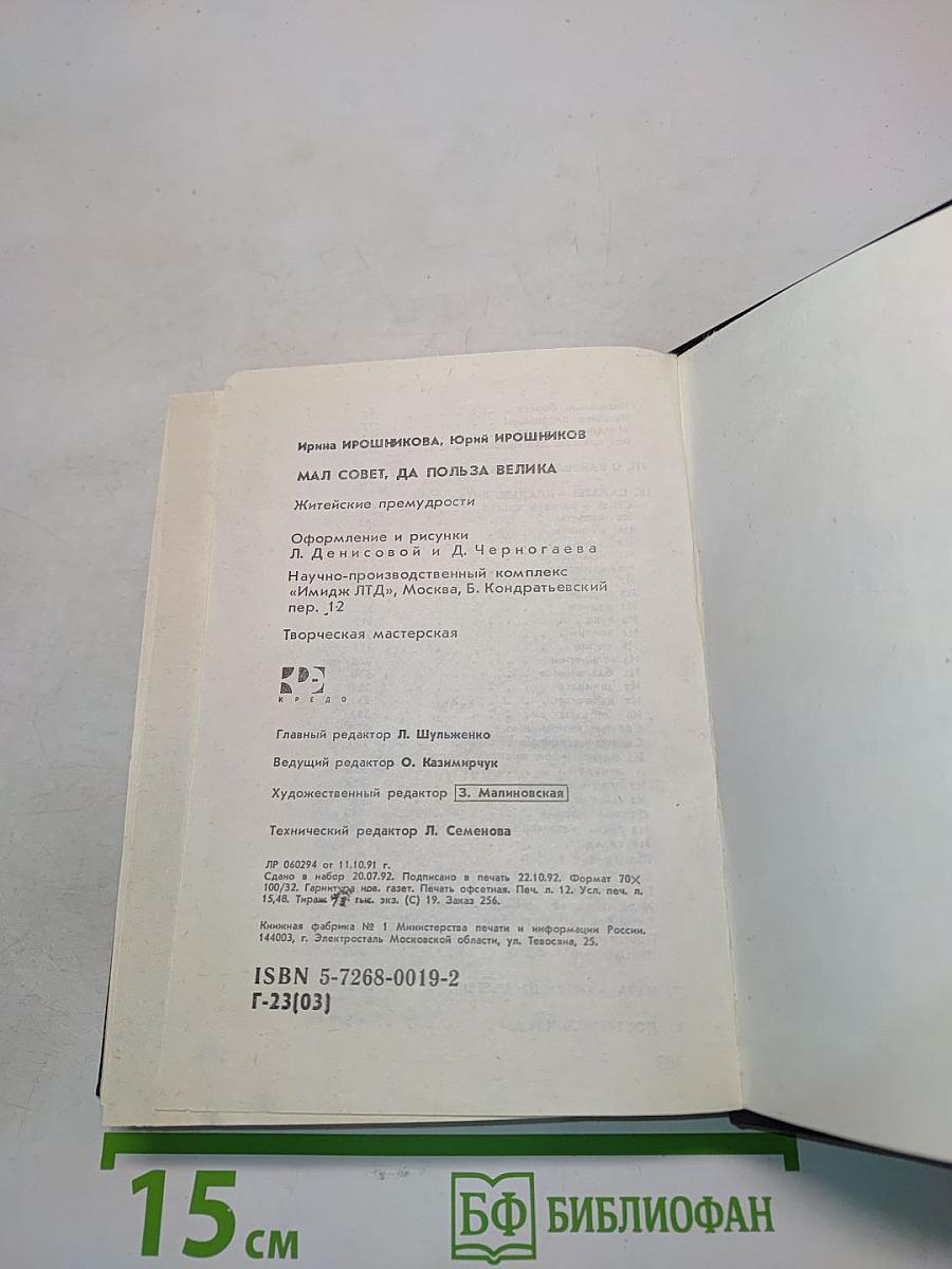 Мал совет, да польза велика
