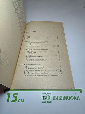 Элементарная термодинамика