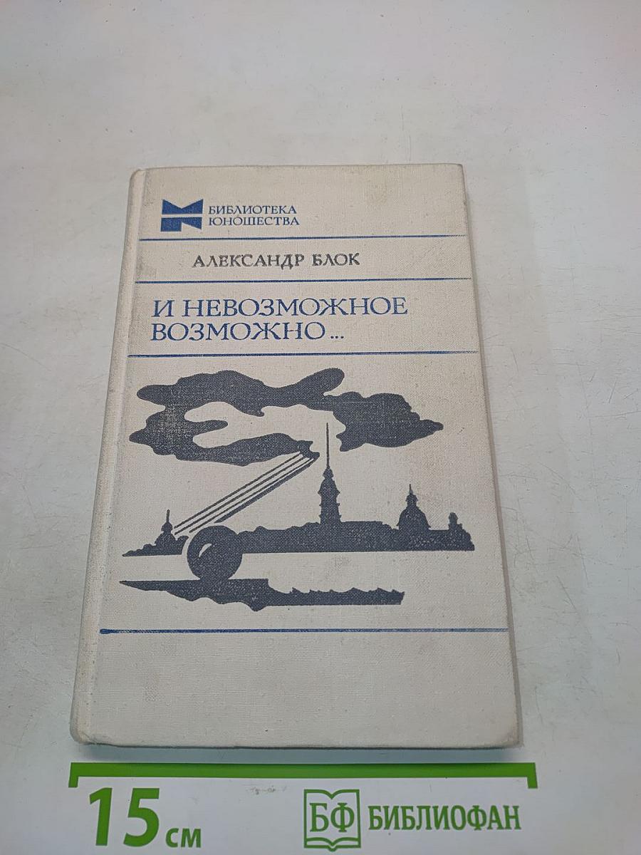 И невозможное возможно...