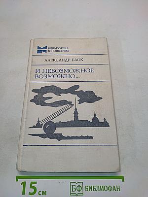 И невозможное возможно...
