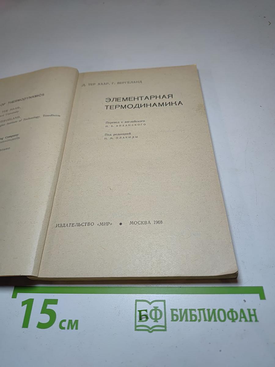 Элементарная термодинамика