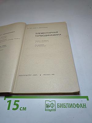 Элементарная термодинамика