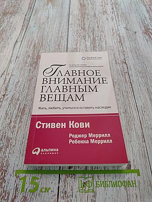 Главное внимание – главным вещам