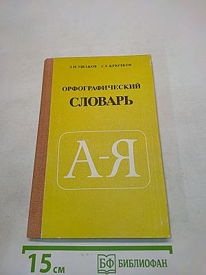 Орфографический словарь для учащихся средней школы