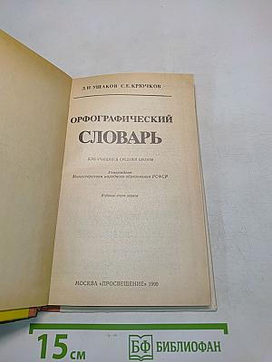 Орфографический словарь для учащихся средней школы