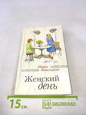 Женский день