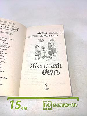 Женский день