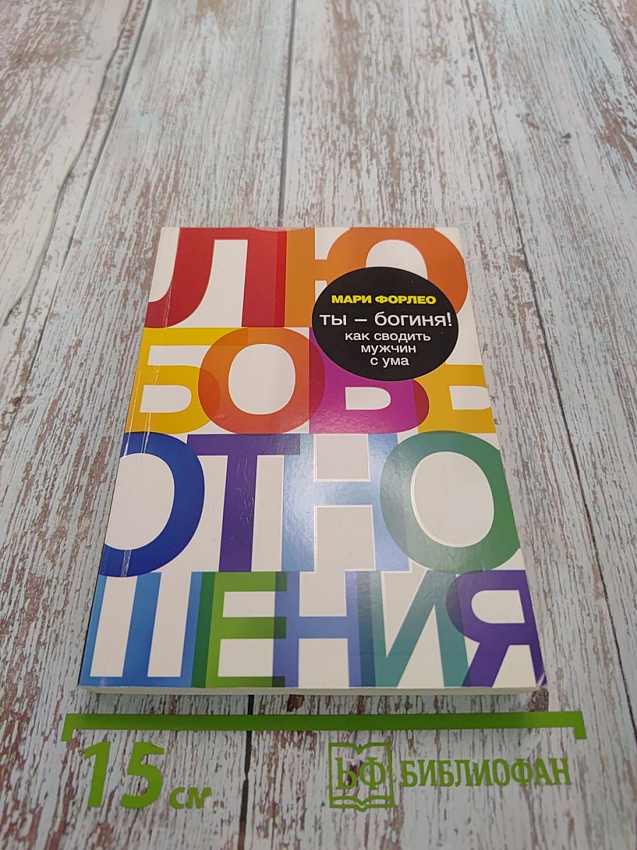 Ты — богиня! Как сводить мужчин с ума