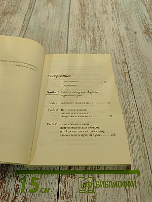 Ты — богиня! Как сводить мужчин с ума