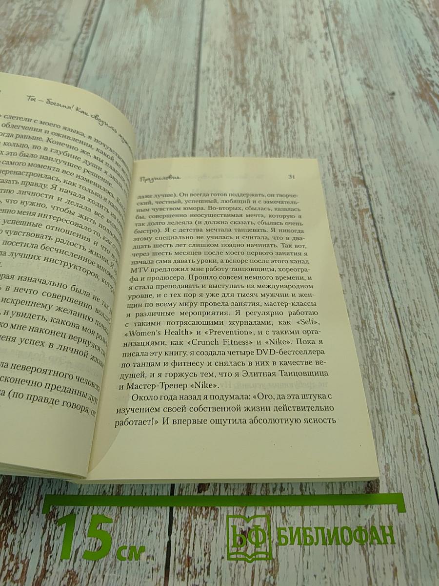 Ты — богиня! Как сводить мужчин с ума