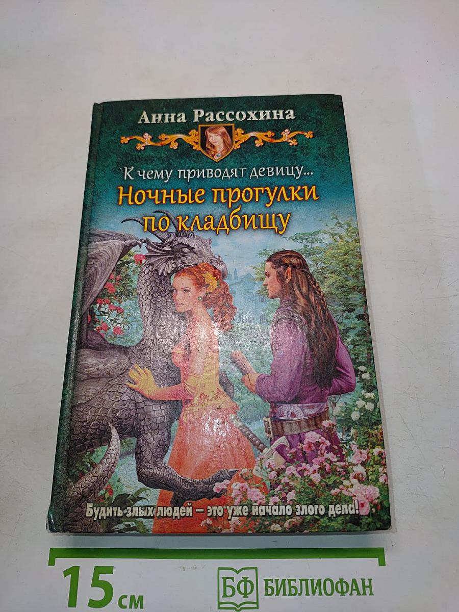 К чему приводят девицу... Ночные прогулки по кладбищу