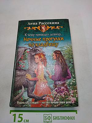 К чему приводят девицу... Ночные прогулки по кладбищу