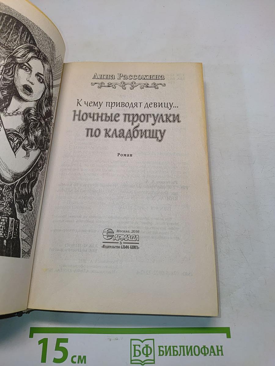 К чему приводят девицу... Ночные прогулки по кладбищу