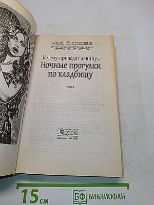 К чему приводят девицу... Ночные прогулки по кладбищу