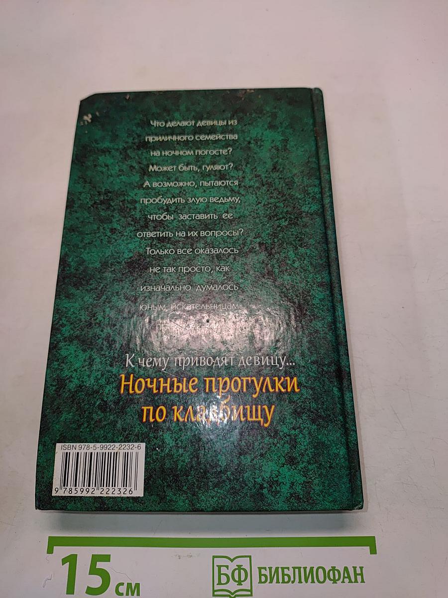 К чему приводят девицу... Ночные прогулки по кладбищу