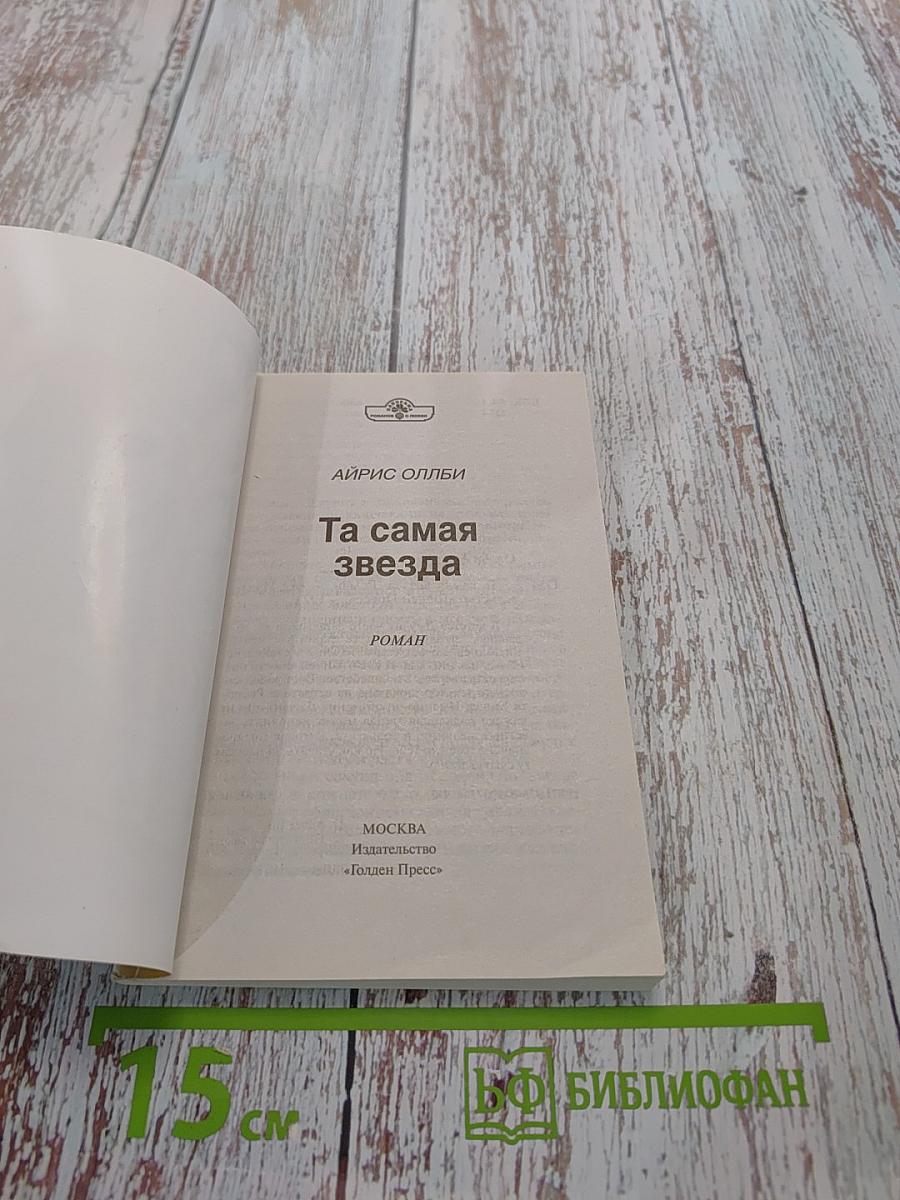 Та самая звезда